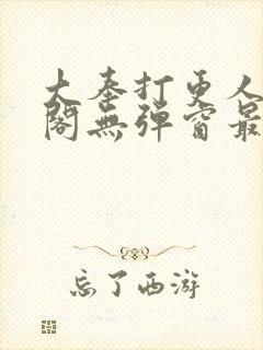 大奉打更人笔趣阁无弹窗最新章节封面