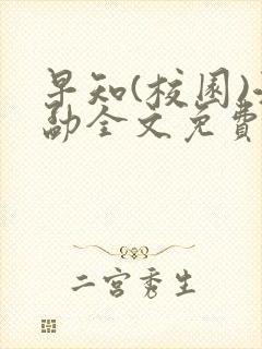 早知(校园)江勐全文免费阅读