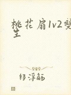 桃花扇1v2双生封面