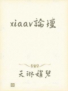 xiaav论坛