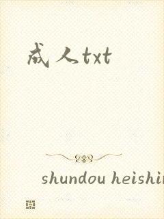 成人txt