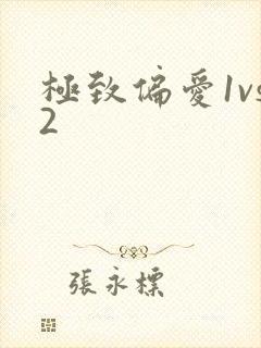 极致偏爱1vs2