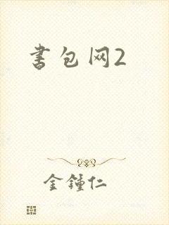 书包网2封面