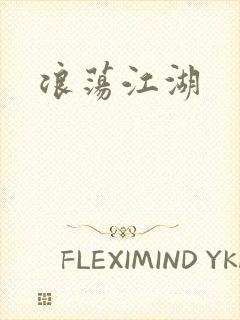 浪荡江湖