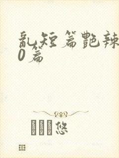 乱短篇艳辣500篇封面