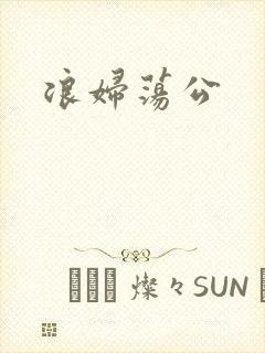 浪妇荡公封面