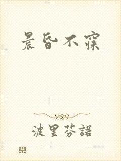 晨昏不寐