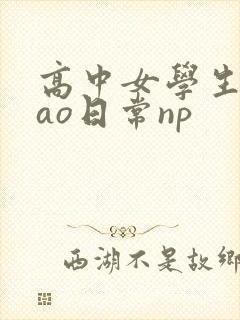 高中女学生挨cao日常np
