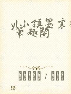 yl小镇墨寒砚 笔趣阁
