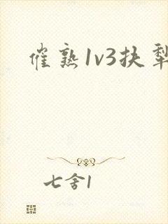 催熟1v3扶犁封面