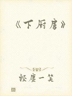 《下厨房》