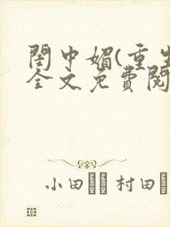 闺中媚(重生)全文免费阅读