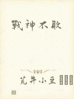 战神不败
