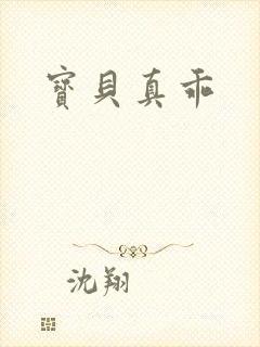宝贝真乖