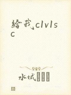 给我c1v1sc封面