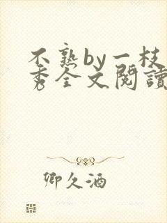 不熟by一枝独秀全文阅读笔趣阁