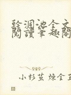 干涸池全文免费阅读笔趣阁