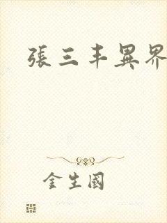 张三丰异界游