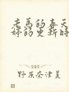 老马的春天顾晓婷的更新时间