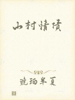 山村情债
