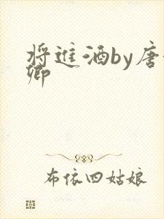 将进酒by唐酒卿