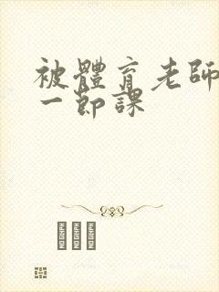 被体育老师c了一节课封面