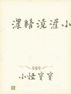 浓精浇灌小白花