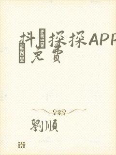 抖抈探探APP汅免费封面