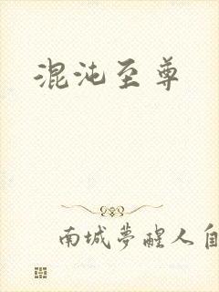 混沌至尊