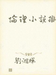 伦理小说排行榜