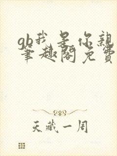 gb我是你亲哥笔趣阁免费阅读