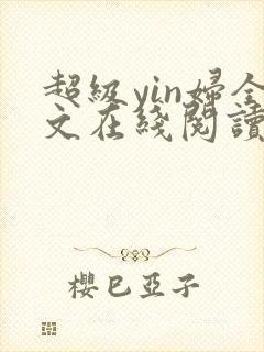超级yin妇全文在线阅读