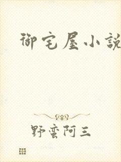 御宅屋小说网