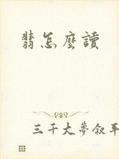 翡怎么读
