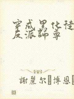 穿成黑化徒儿的反派师尊