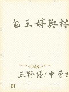 包玉婷与林紫薇