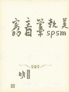 家主管教美人们的日常spsm