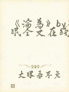 《沦为》by雀眠全文在线阅读