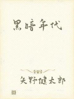 黑暗年代