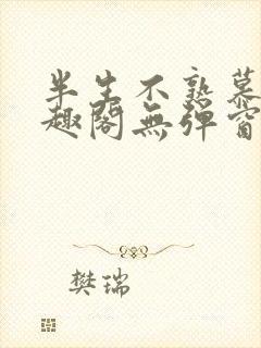 半生不熟慕吱笔趣阁无弹窗