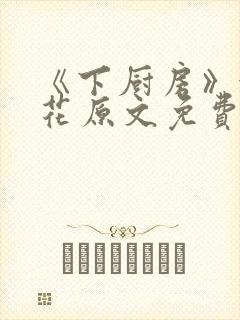 《下厨房》金银花原文免费阅读