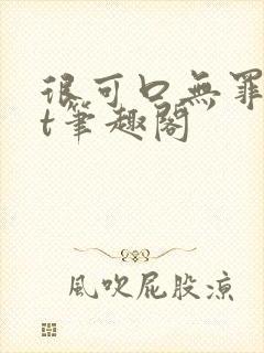 很可口无罪txt笔趣阁