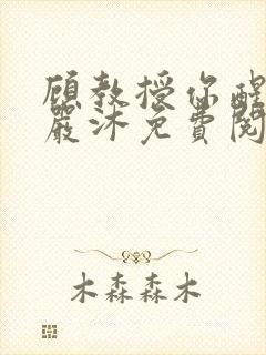 顾教授你醒了吗严沐免费阅读全文