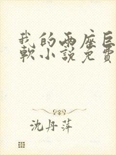 我的两座巨峰很软小说免费阅读