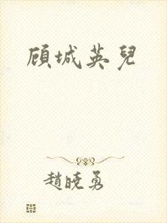 顾城英儿