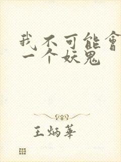 我不可能会怜惜一个妖鬼