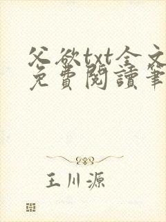 父欲txt全文免费阅读笔趣阁