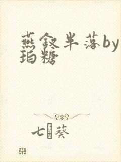 燕钗半落by琥珀糖封面