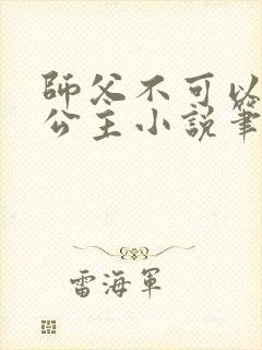 师父不可以灵犀公主小说笔趣