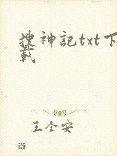 搜神记txt下载